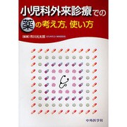 小児科外来診療での薬の考え方、使い方 [単行本]