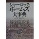 シャーロツク・ホームズ大事典 [事典辞典]