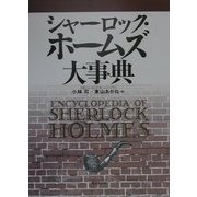 シャーロツク・ホームズ大事典 [事典辞典]
