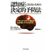 認知症にならないための決定的予防法―アルツハイマー病はなぜ増えつづけるのか [単行本]