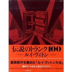 ヨドバシ.com - 伝説のトランク100ルイ・ヴィトン [単行本] 通販【全品