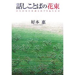 話しことばの花束―ゆたかな日本語とめぐりあう幸せ [単行本]