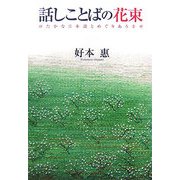 話しことばの花束―ゆたかな日本語とめぐりあう幸せ [単行本]