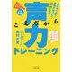 声力トレーニング [単行本]