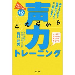 声力トレーニング [単行本]