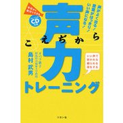 声力トレーニング [単行本]