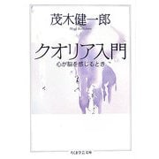 クオリア入門―心が脳を感じるとき(ちくま学芸文庫) [文庫]