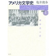 アメリカ文学史講義〈1〉新世界の夢 [単行本]