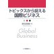トピックスから捉える国際ビジネス [単行本]