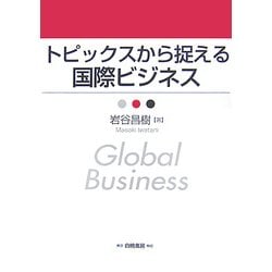 トピックスから捉える国際ビジネス [単行本]
