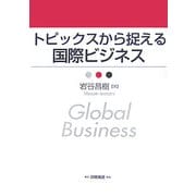 トピックスから捉える国際ビジネス [単行本]