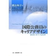 国際公務員のキャリアデザイン―満足度に基づく実証分析 [単行本]