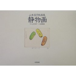 静物画―山本容子版画集 [単行本]