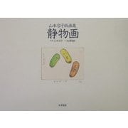 静物画―山本容子版画集 [単行本]