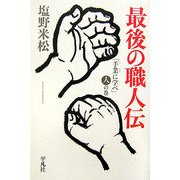 最後の職人伝―「手業に学べ」人の巻 [単行本]