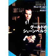 グールドのシェーンベルク [単行本]