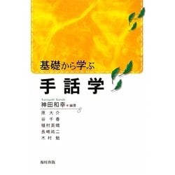 基礎から学ぶ手話学 [単行本]