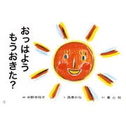 おっはようもうおきた?（かみしばいことばとからだであそぼう!） [紙しばい]