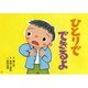 ひとりでできるよ（入学準備かみしばい がっこうってたのしいな） [紙しばい]