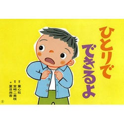 ひとりでできるよ（入学準備かみしばい がっこうってたのしいな） [紙しばい]