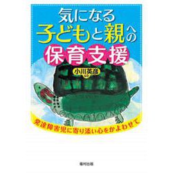 気になる子どもと親への保育支援―発達障害児に寄り添い心をかよわせて [単行本]