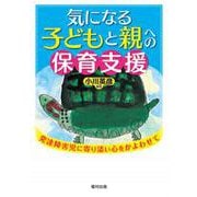 気になる子どもと親への保育支援―発達障害児に寄り添い心をかよわせて [単行本]