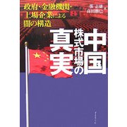 中国株式市場の真実―政府・金融機関・上場企業による闇の構造 [単行本]