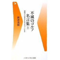 ヨドバシ Com 不滅のゴルフ名言集 3 仲間から一目おかれるゴルファーになる ベースボール マガジン社新書 新書 通販 全品無料配達