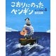 こおりにのったペンギン―ポーとちきゅう〈1〉 [絵本]