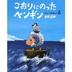 こおりにのったペンギン―ポーとちきゅう〈1〉 [絵本]