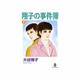 翔子の事件簿 7（秋田文庫 21-9） [文庫]