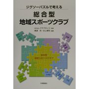 ジグソーパズルで考える総合型地域スポーツクラブ [単行本]