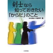 剣士なら知っておきたい「からだ」のこと [単行本]