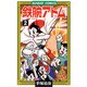 鉄腕アトム 2（サンデー・コミックス） [コミック]