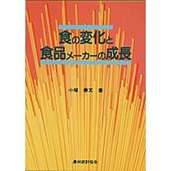 食の変化と食品メーカーの成長 [単行本]