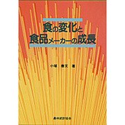 食の変化と食品メーカーの成長 [単行本]