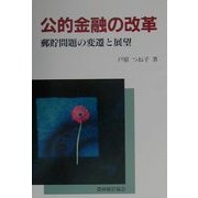公的金融の改革―郵貯問題の変遷と展望 [単行本]