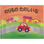 のりものたのしいな(しかけえほん) [絵本]