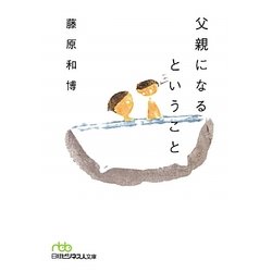 父親になるということ(日経ビジネス人文庫) [文庫]