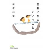 父親になるということ(日経ビジネス人文庫) [文庫]