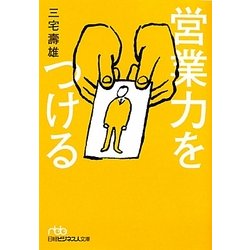 営業力をつける(日経ビジネス人文庫) [文庫]