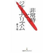 非常時とジャーナリズム(日経プレミアシリーズ) [新書]
