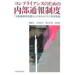 コンプライアンスのための内部通報制度―「公益通報者保護法」が求めるリスク管理実務 [単行本]