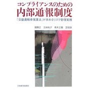コンプライアンスのための内部通報制度―「公益通報者保護法」が求めるリスク管理実務 [単行本]