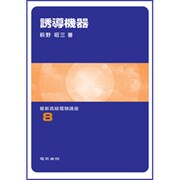 誘導機器 [全集叢書]