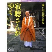 寂聴さんがゆく―瀬戸内寂聴の世界(コロナ・ブックス) [単行本]