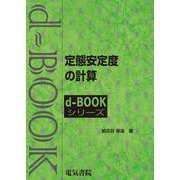 定態安定度の計算(ｄ－ｂｏｏｋシリ－ズ) [全集叢書]