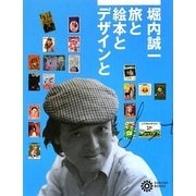 堀内誠一 旅と絵本とデザインと(コロナ・ブックス) [単行本]
