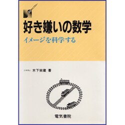 好き嫌いの数学―イメージを科学する(DSライブラリー) [単行本]