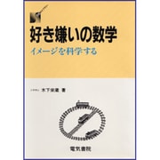 好き嫌いの数学―イメージを科学する(DSライブラリー) [単行本]